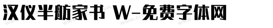 汉仪半舫家书 W字体转换